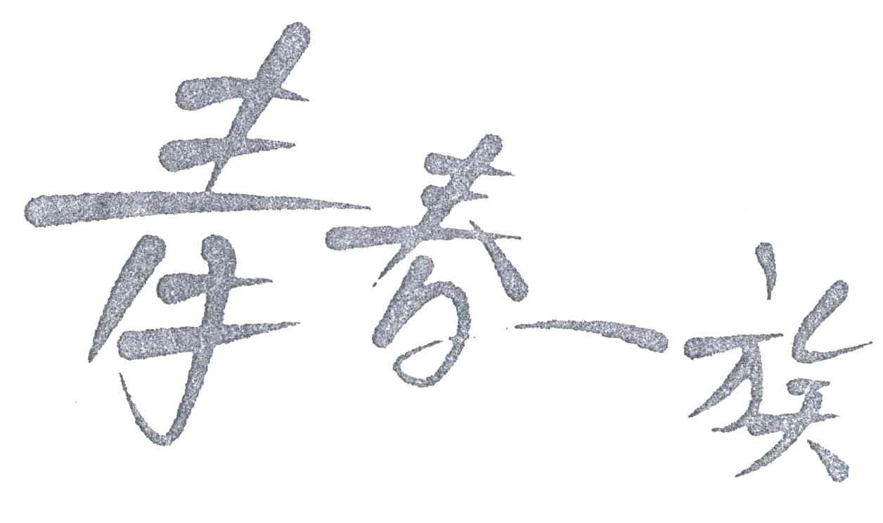 青春一族