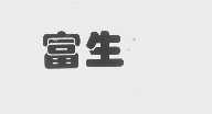 富生