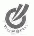 迎春
