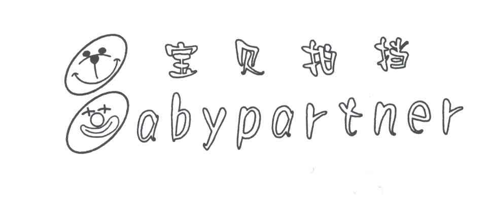 宝贝拍挡BABYPARTNER