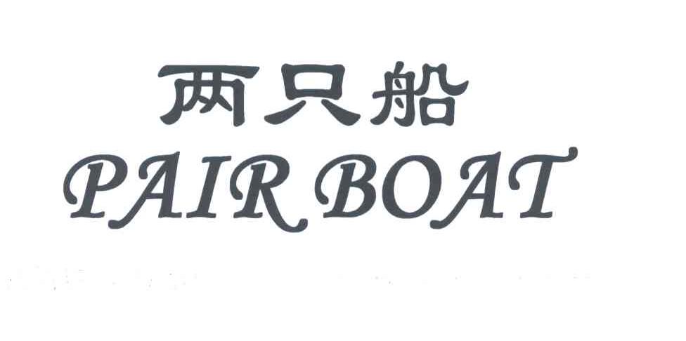 两只船;PAIR BOAT