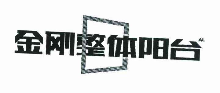 金刚整体阳台 AL