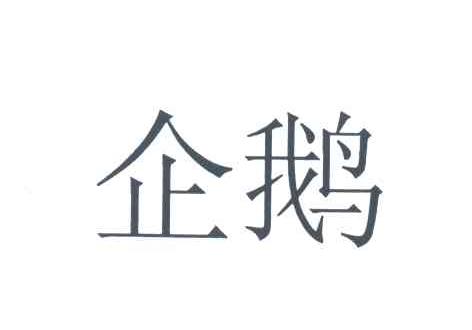 企鹅