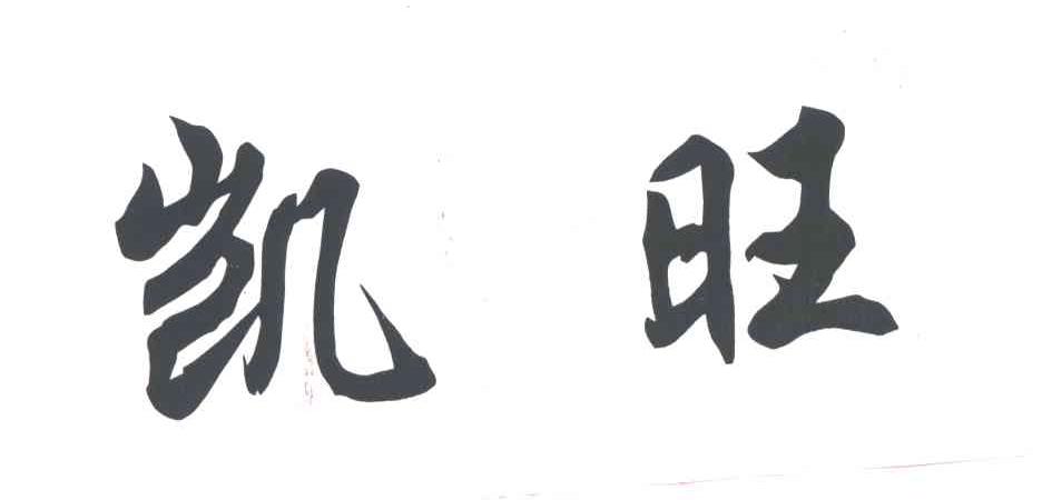 凯旺
