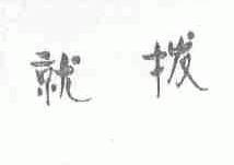 就拨