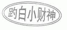 趵白小财神