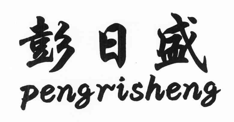 彭日盛