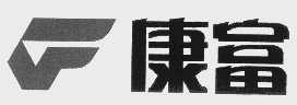 康富