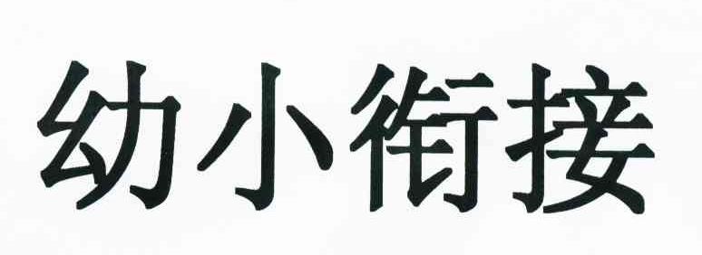 幼小衔接