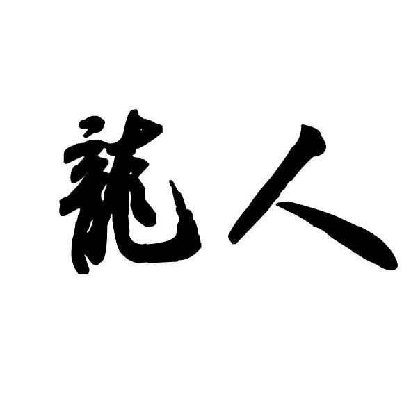 龙人