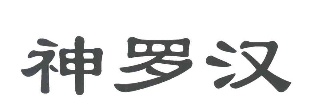 神罗汉