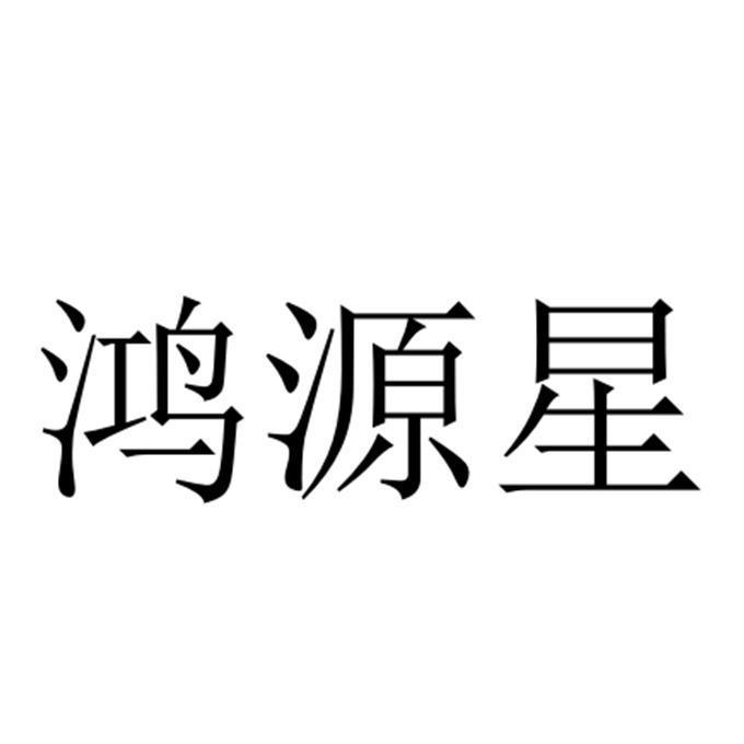 鸿源星