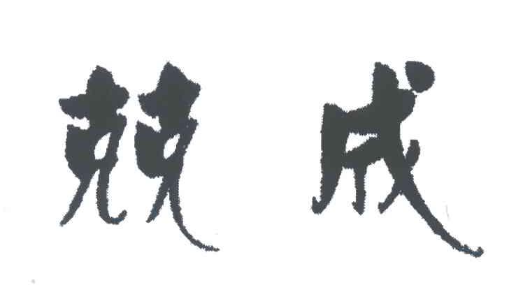 兢成