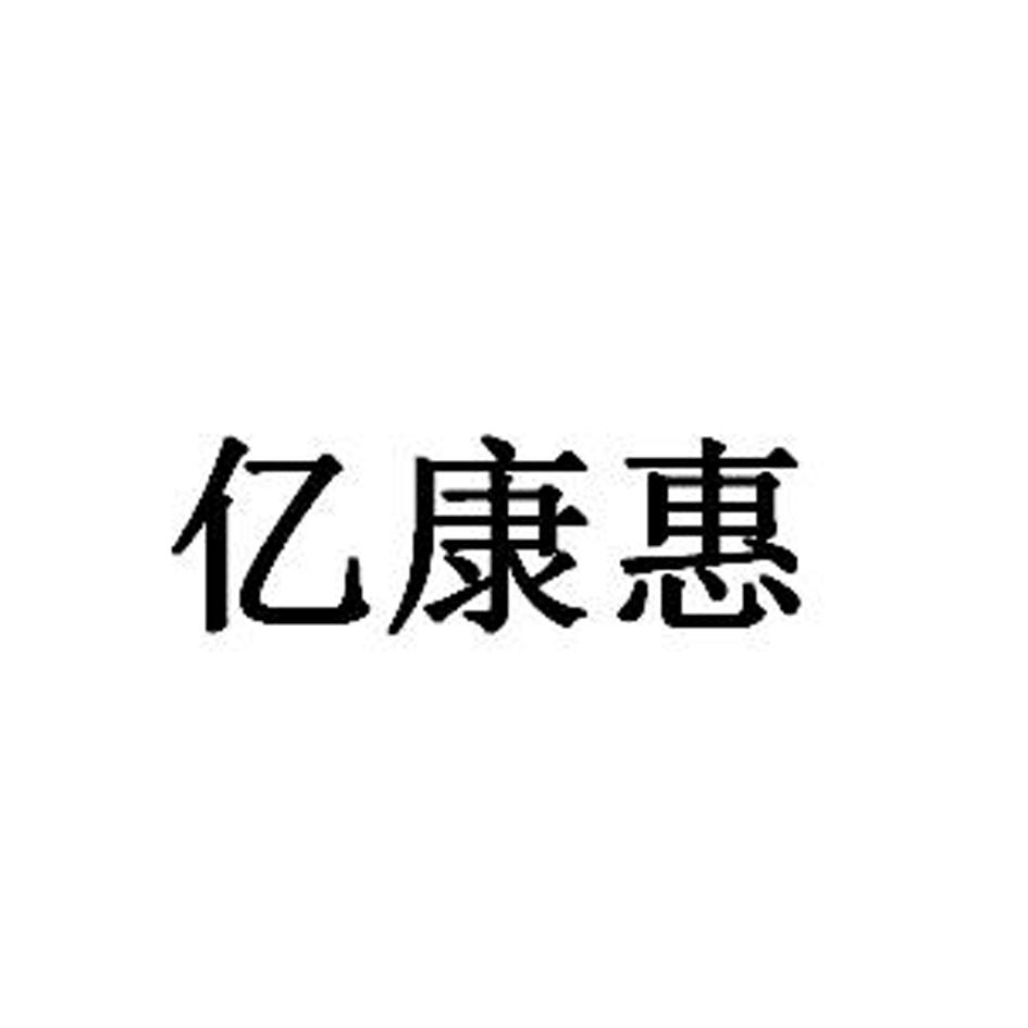 亿康惠