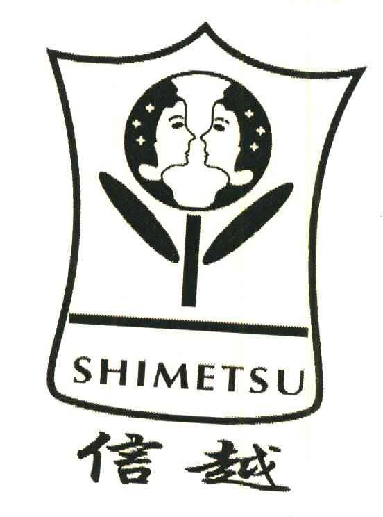 信越 SHIMETSU