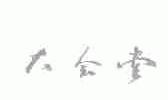 大会堂