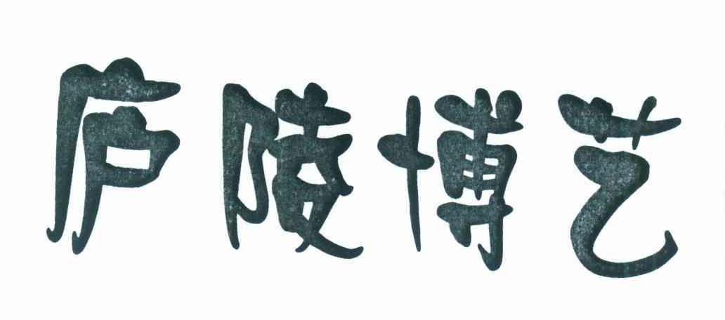 庐陵博艺