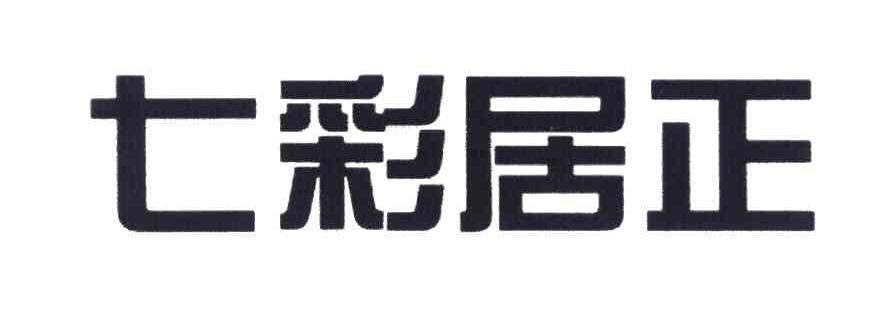 七彩居正