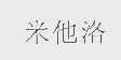 米他洛