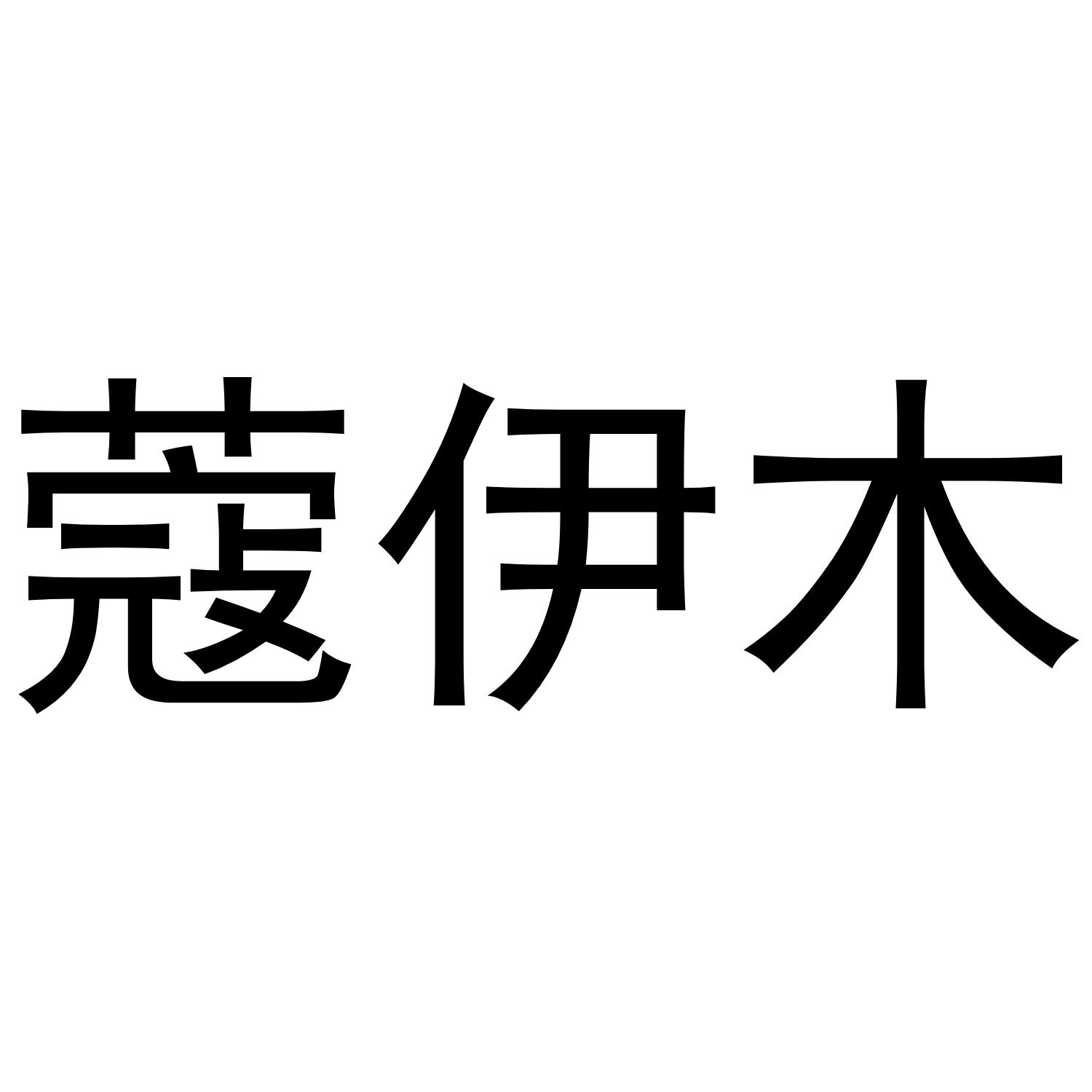 蔻伊木