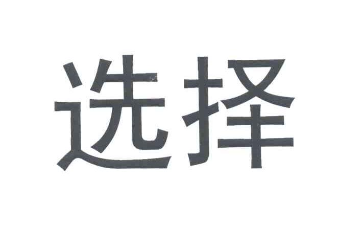选择