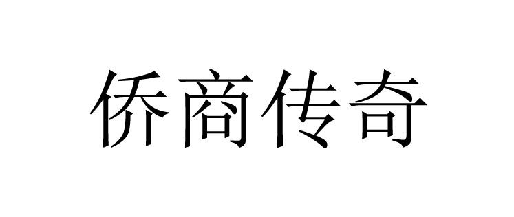 侨商传奇
