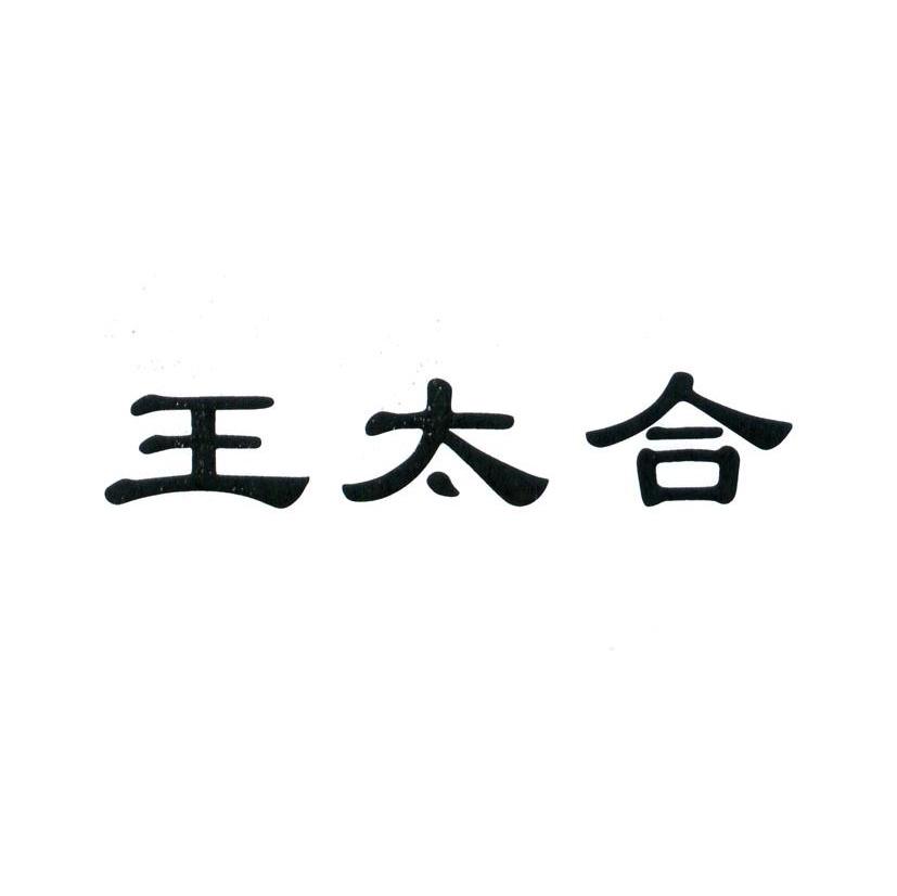 王太合
