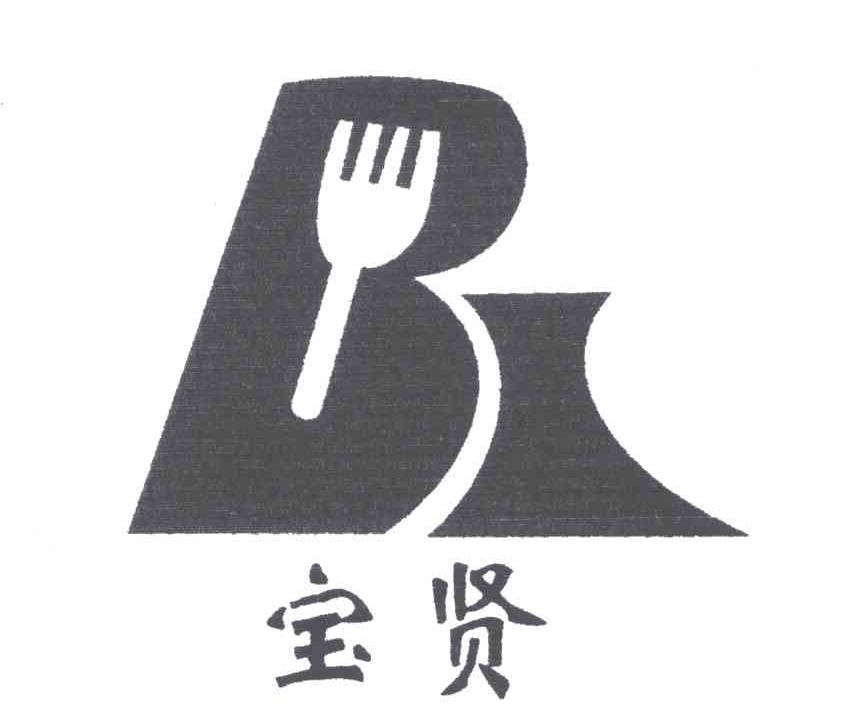 宝贤