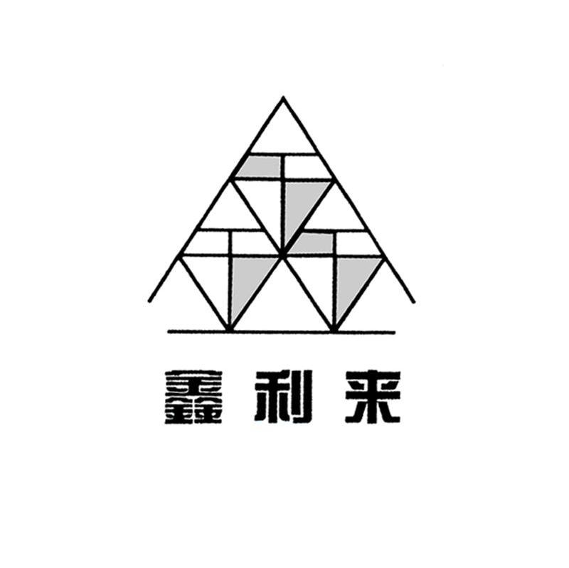 鑫利来 鑫