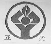 亚光