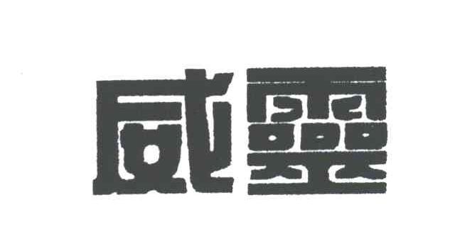 威灵