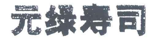 元绿寿司