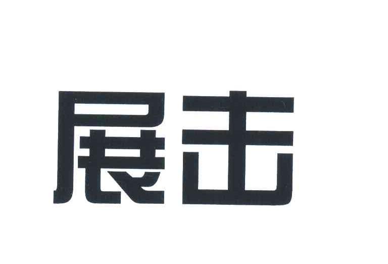 展击
