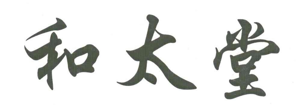 和太堂