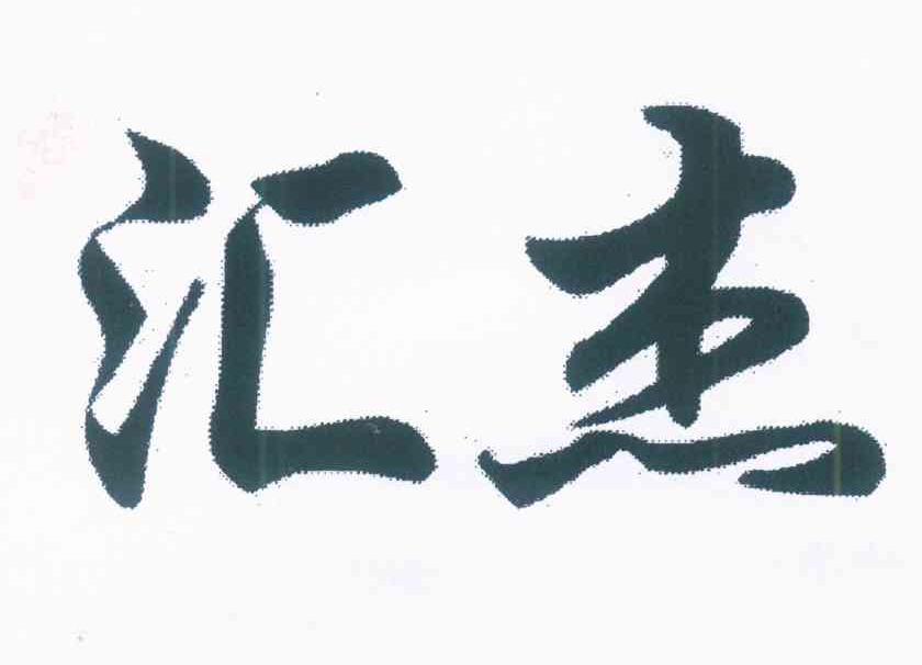 汇杰