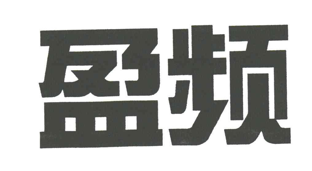 盈频