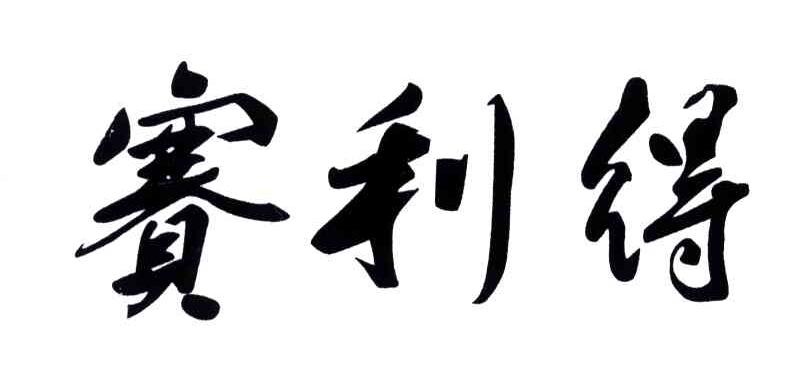 赛利得