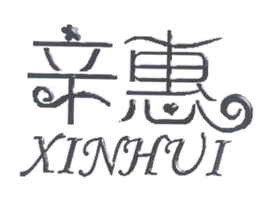 辛惠