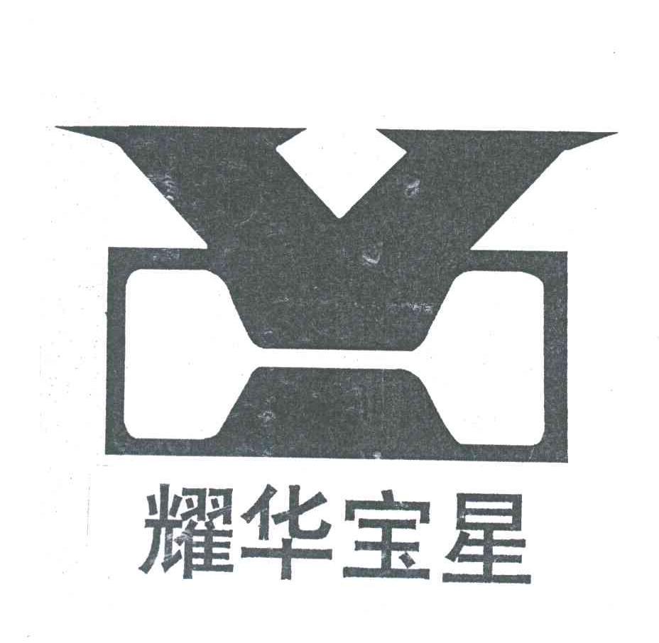 耀华宝星