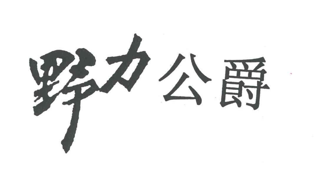 野力公爵