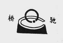 桥驰