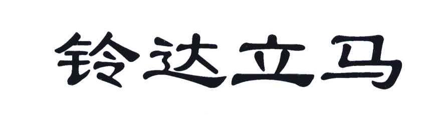 铃达立马