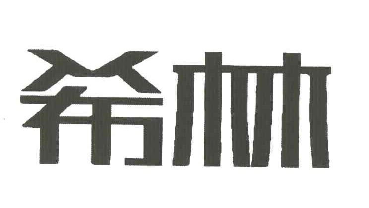 希林