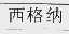 西格纳