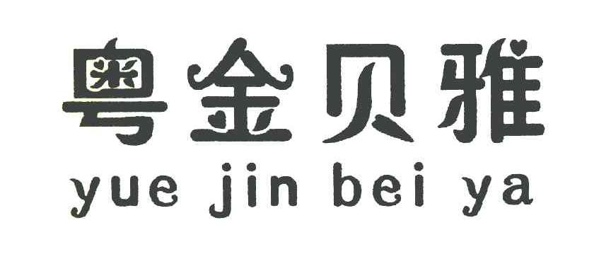 粤金贝雅