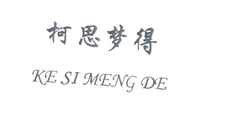 柯思梦得