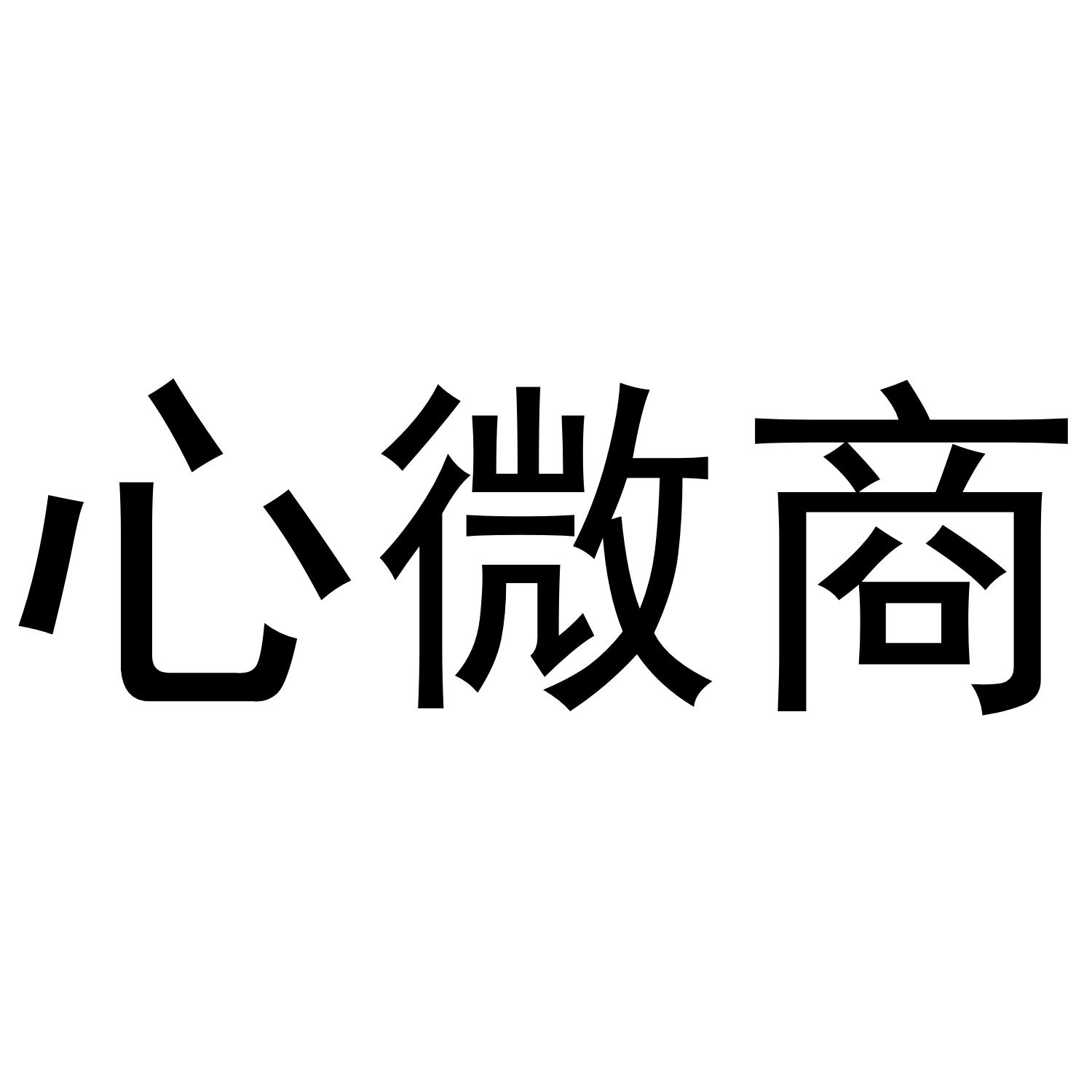 心微商