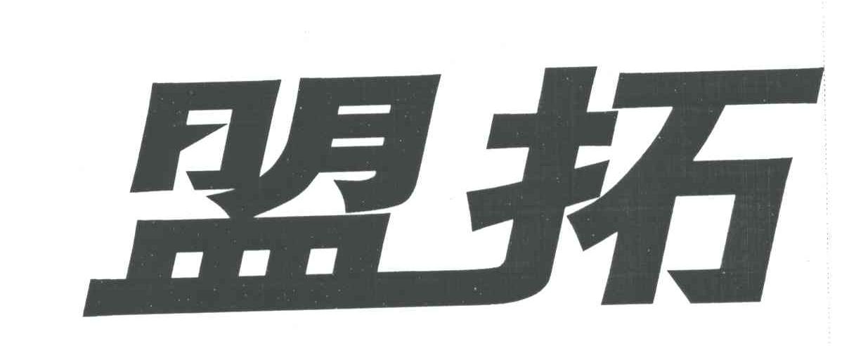 盟拓