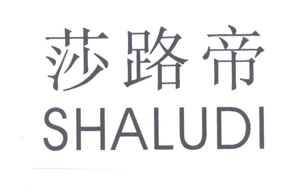 莎路帝