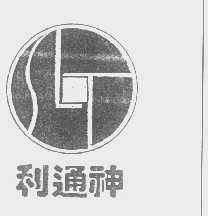 利通神